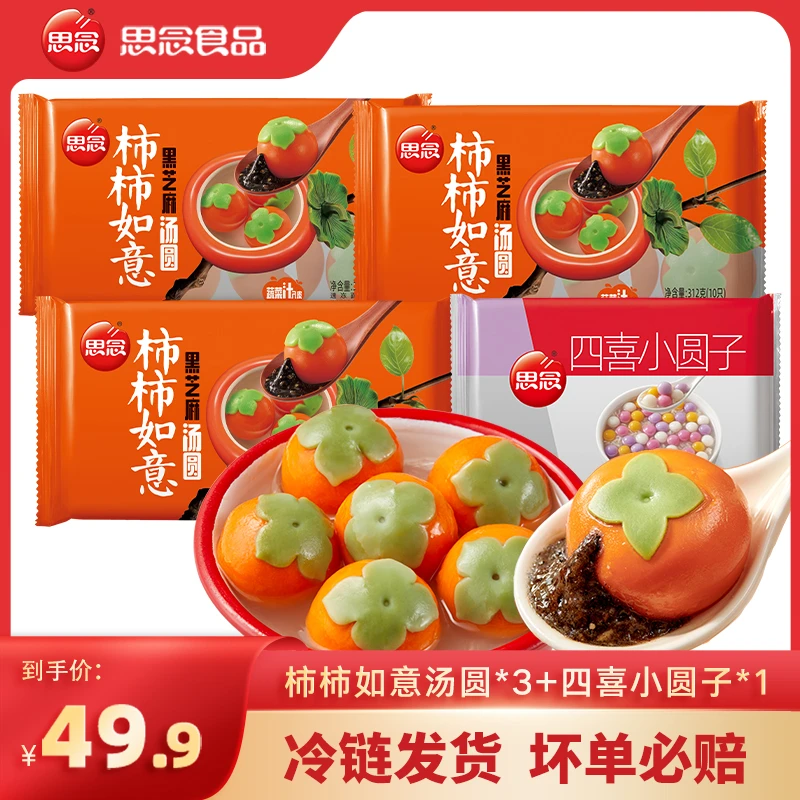 【小勇专属】思念新品柿柿如意汤圆馅料黑芝麻早餐夜宵软糯香甜香糯
