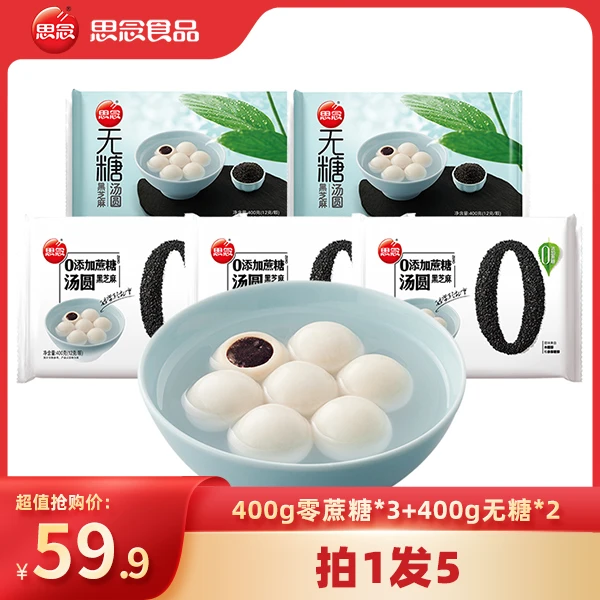 思念汤圆无糖零蔗糖黑芝麻速冻汤圆汤圆400g*5