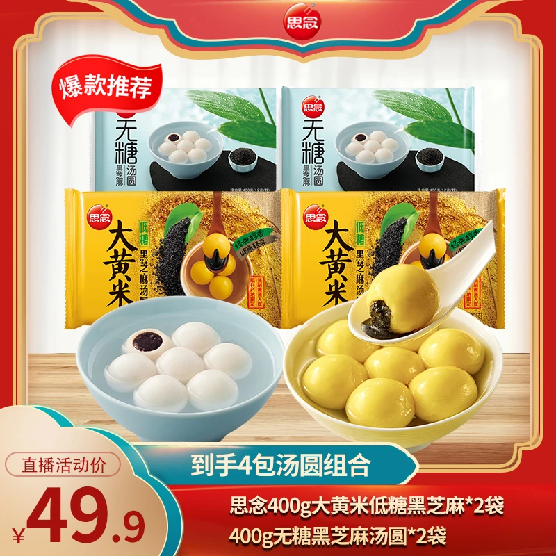 【魏妮妮专属】思念大黄米汤圆低糖黑芝麻汤圆元宵大汤圆400g*4袋
