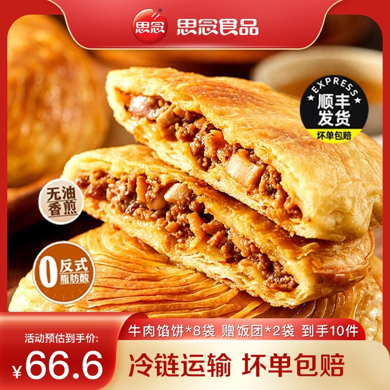 【单口味】思念酥皮馅饼 黑椒牛肉/香葱猪肉/香辣鱿鱼 300g/袋 HY