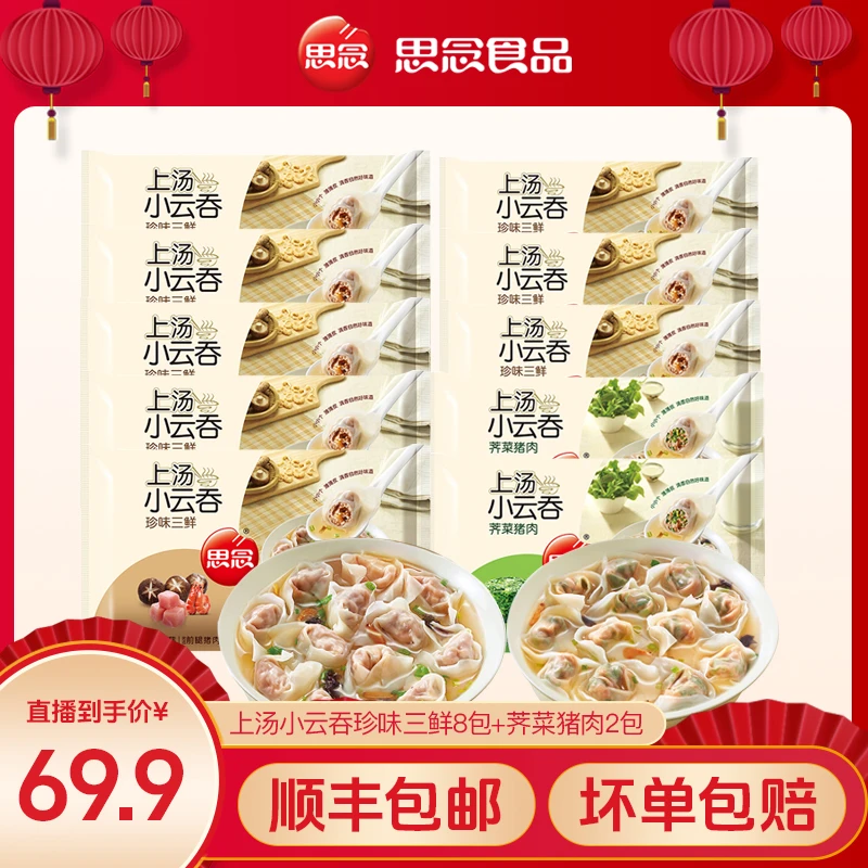 思念上汤小云吞馄饨冷冻速食三鲜荠菜猪肉早餐速冻馄饨皮薄HT