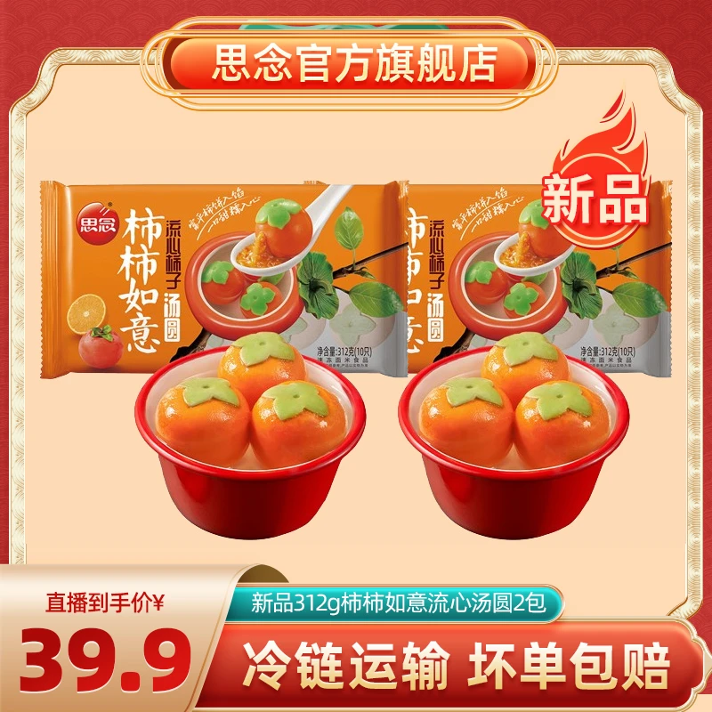 思念柿柿如意柿子口味流心汤圆元宵节囤货过年早餐夜宵软糯香甜IN