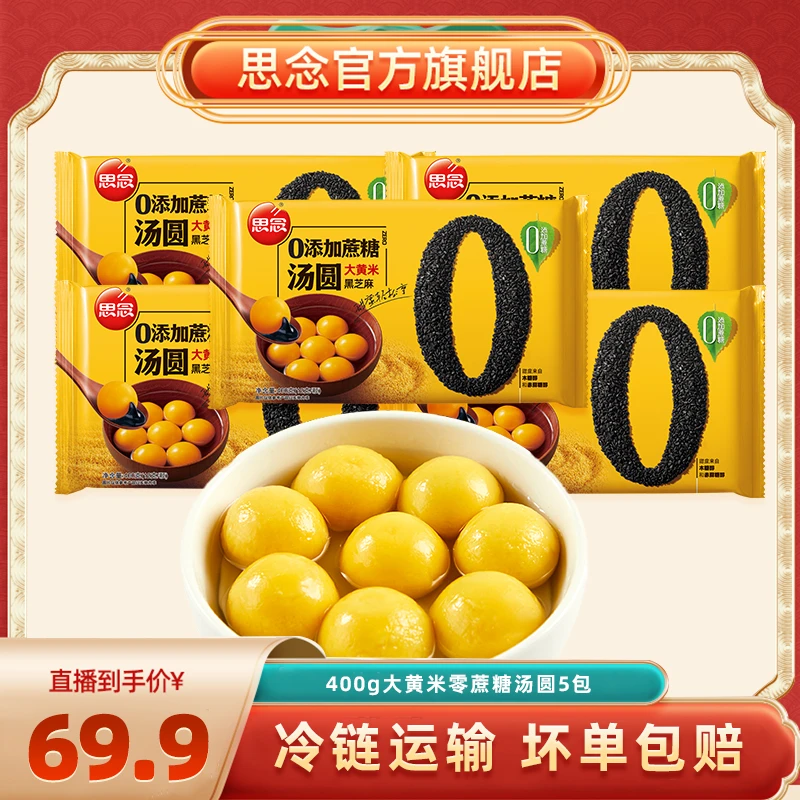 思念400g大黄米零蔗糖黑芝麻汤圆*5袋香糯纯醇厚冷冻正宗美味-JT
