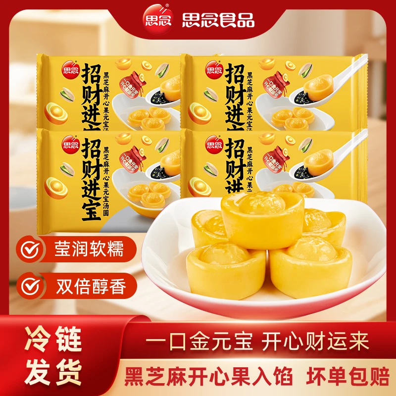 思念招财进宝黑芝麻开心果元宝汤圆br