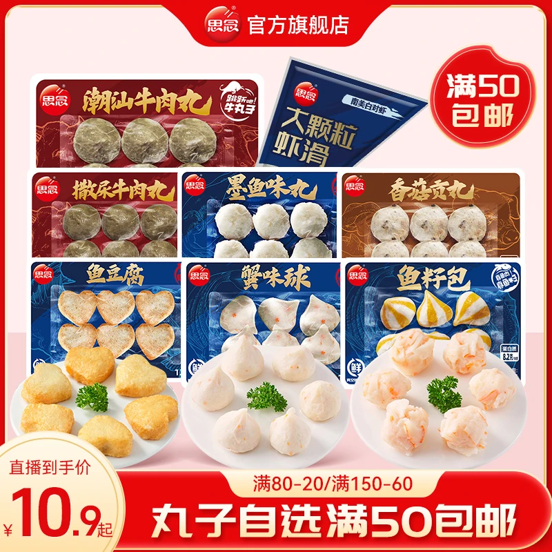 【丸子自选】思念火锅丸子真空锁鲜撒尿牛肉丸美味爆汁虾滑爽脆XMA
