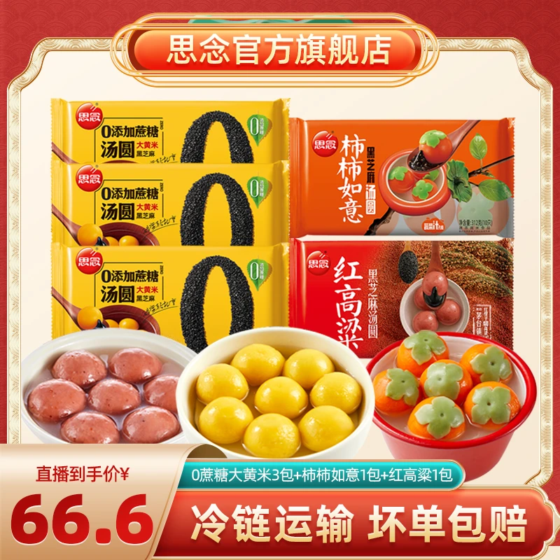 思念0蔗糖大黄米汤圆黑芝麻柿柿如意小圆子香糯营养早餐速冻HT