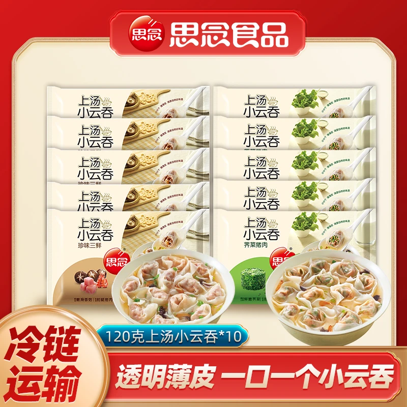 思念120g上汤小云吞速食早餐新鲜珍味荠菜三鲜早餐速冻薄皮美味gq
