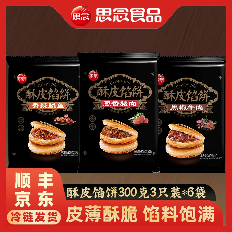 思念酥皮馅饼黑椒牛肉香辣鱿鱼猪肉大葱早餐宵夜方便馅饼组合ZW