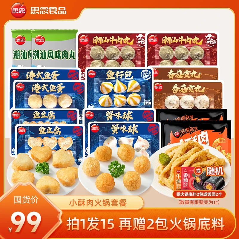 【小酥肉火锅丸子组合】思念锁鲜装火锅丸子牛肉丸小酥肉套餐XMA
