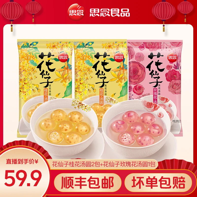 思念汤圆甜品花仙子玫瑰花桂花冷冻水晶透明汤圆组合冷冻速发HT
