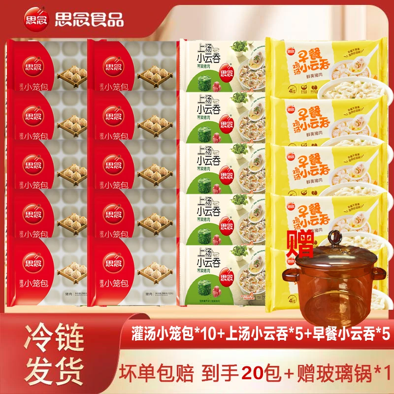 【思念】思念组合*20送小锅（视频同款）-XHJ