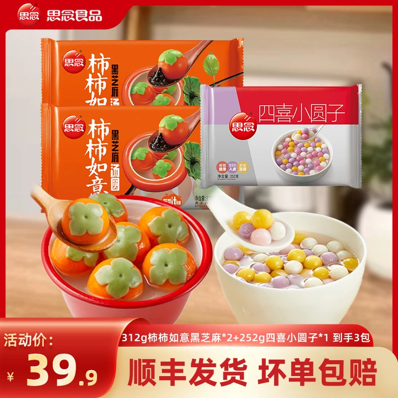 【企鹅爸爸专属】新品312g柿柿如意汤圆2/1袋四喜小圆子