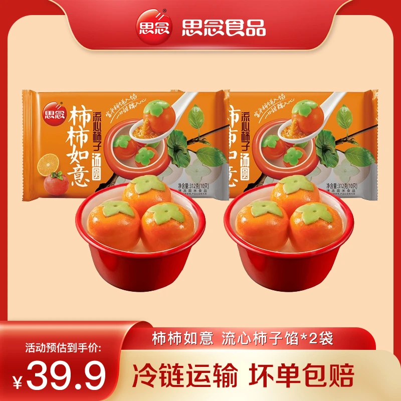 【流心柿子馅】思念 柿柿如意柿子口味流心汤圆 321g/袋*2袋