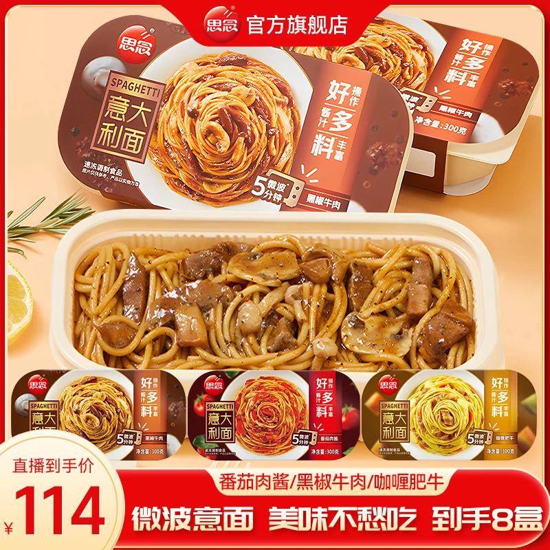 【8盒回购】思念速食微波5分钟即食筋道意面地道意式美食XMA