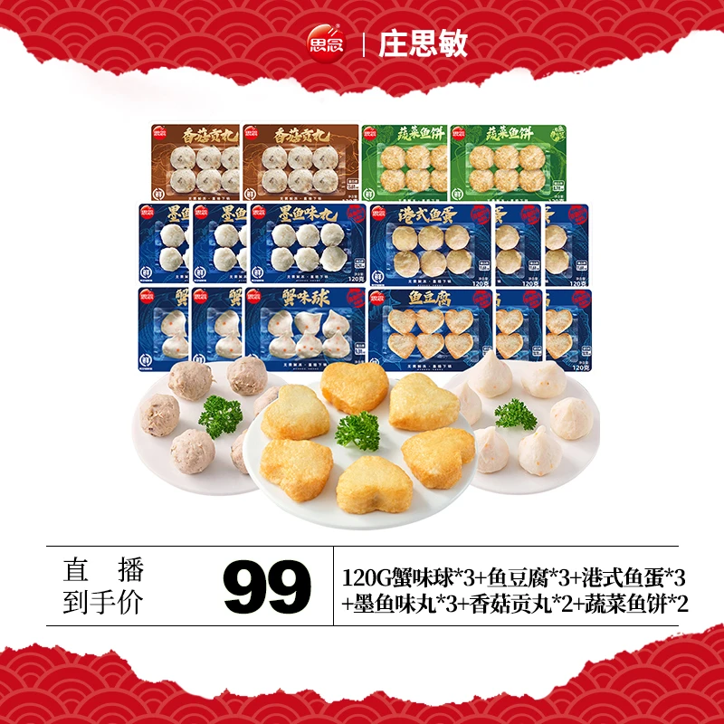 思念【庄思敏专属】锁鲜火锅丸子组合冷冻新鲜家庭聚会组合