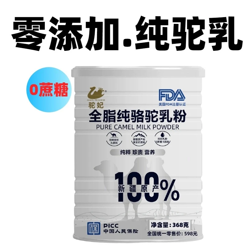 100%纯骆驼奶粉新疆正宗全脂学生中老年人免疫力补钙驼乳节日送礼