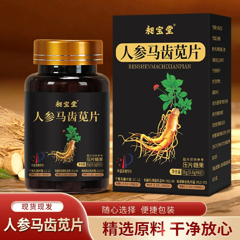 到手5瓶/每瓶60粒人参马齿苋片压片糖果运动聚会上班出门正品正宗