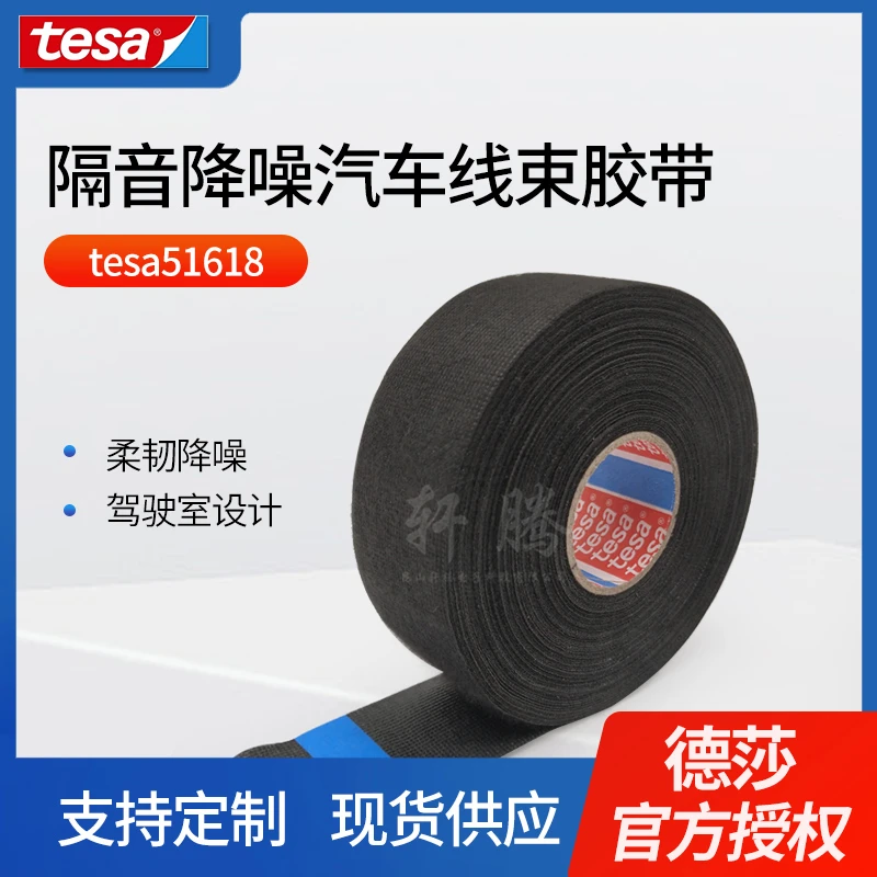 德莎tesa51618汽车手撕耐高温耐磨绝缘线束捆扎PET绒布胶带进口