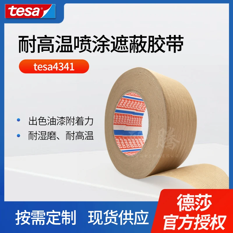 tesa4341德莎棕色美纹纸汽车喷涂遮蔽耐高温胶带高粘无痕喷漆胶带