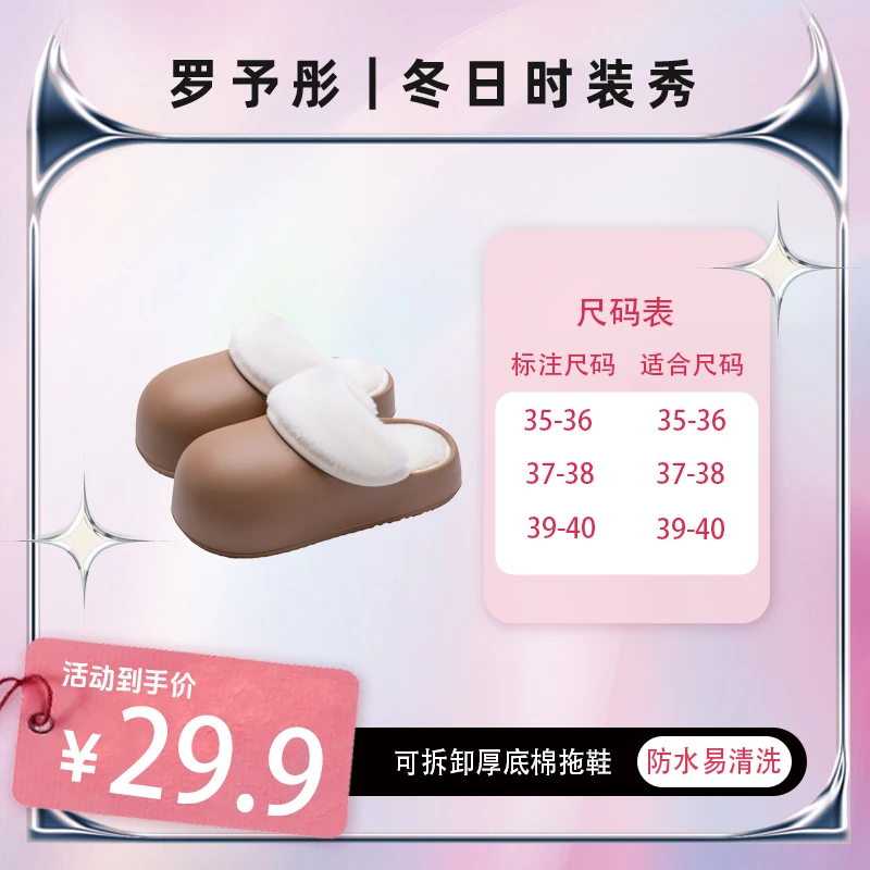 【罗予彤专属】可拆卸防水棉拖鞋外穿保暖厚底毛毛拖鞋居家女士月子