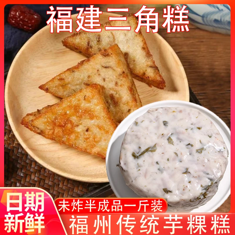 福州特色小吃芋粿三角糕特产芋头糕香芋糕早餐早点窝伟冷冻半成品