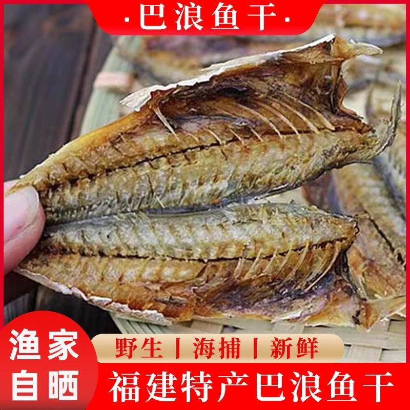 去骨巴浪鱼干鱼肉新鲜福建特产鳀鱼干咸鱼干海鲜海货干货食品