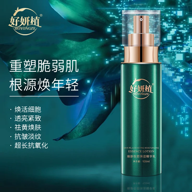HOYONGZE/好妍植焕肤悦颜保湿精华乳 修护保湿 舒缓甘油补水