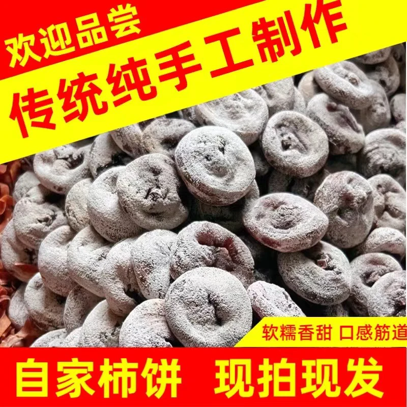 山西产地传统晾晒特产野生老树霜降柿饼软糯香甜送礼佳选纯手工