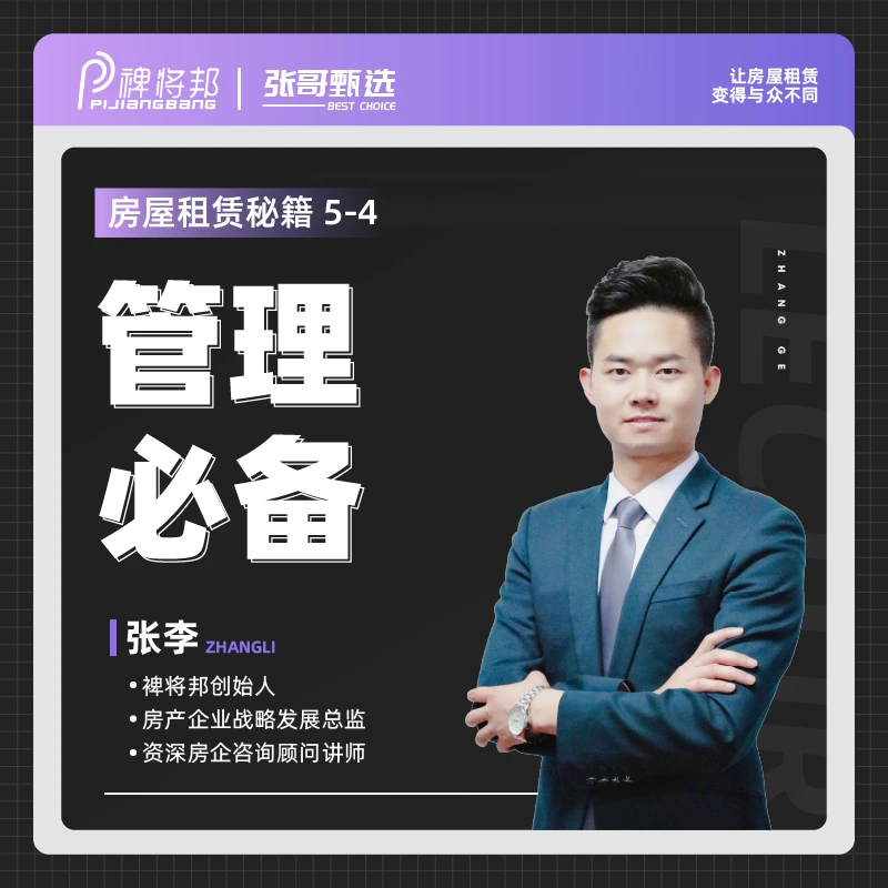 房屋租赁秘籍 之 管理必备