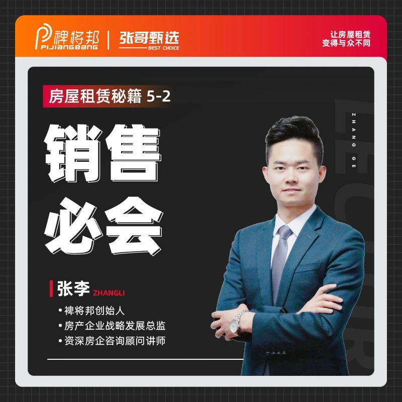 房屋租赁秘籍 之 销售必会