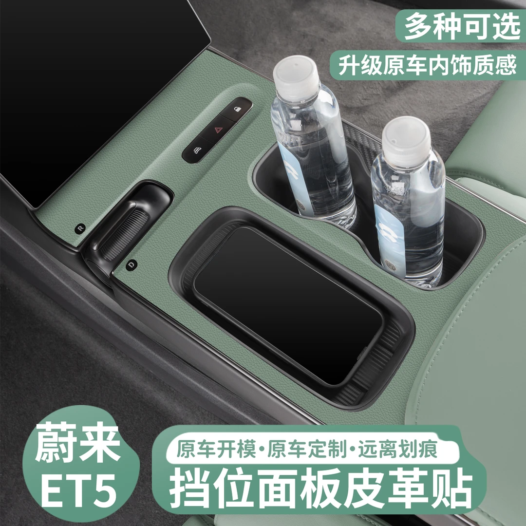 适用蔚来ET5旅行版中控档位水杯面板皮革贴ET5T排挡贴et5内饰用品