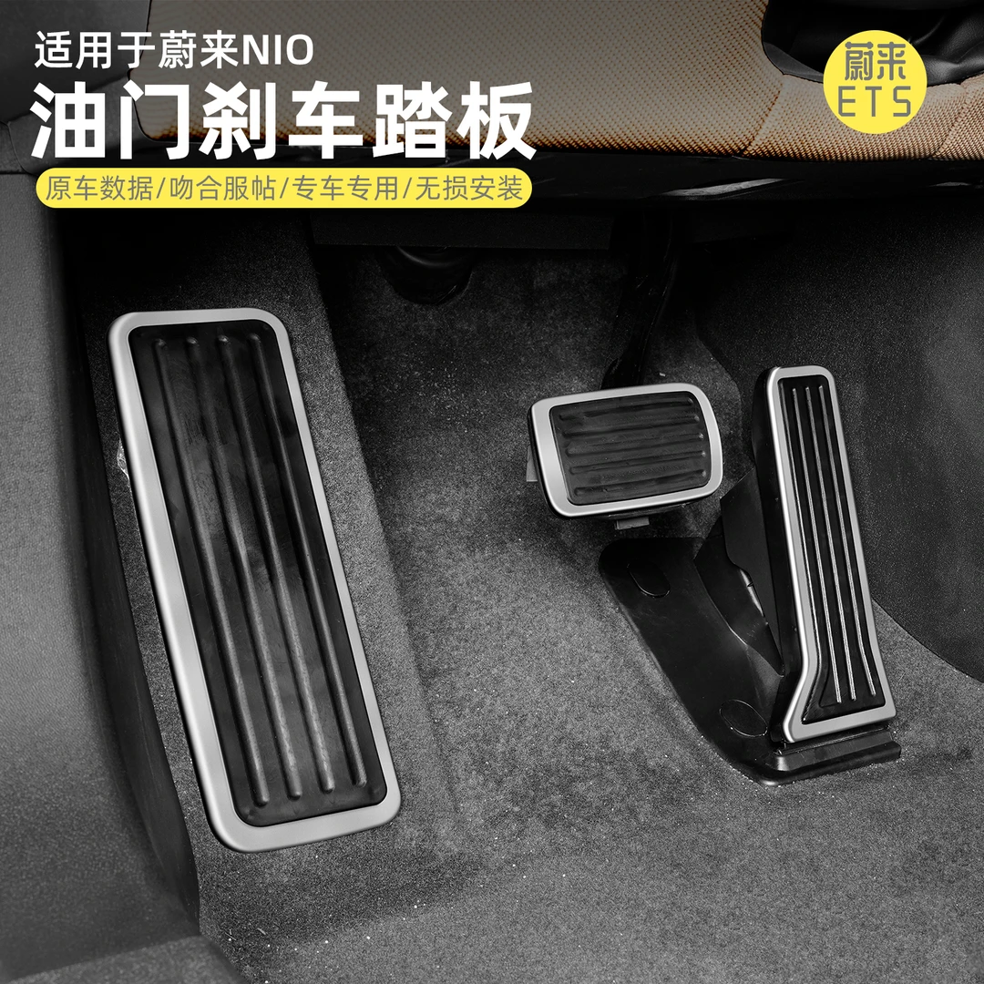 蔚来ET5旅行版油门刹车踏板原厂专用脚踏板ET5防滑踏板内饰改装饰