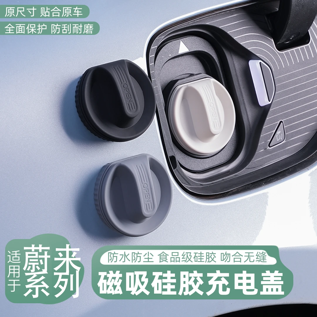 适用蔚来ES6ES7ES8EC6/7ET57充电口防水保护盖硅胶防尘罩专用配件