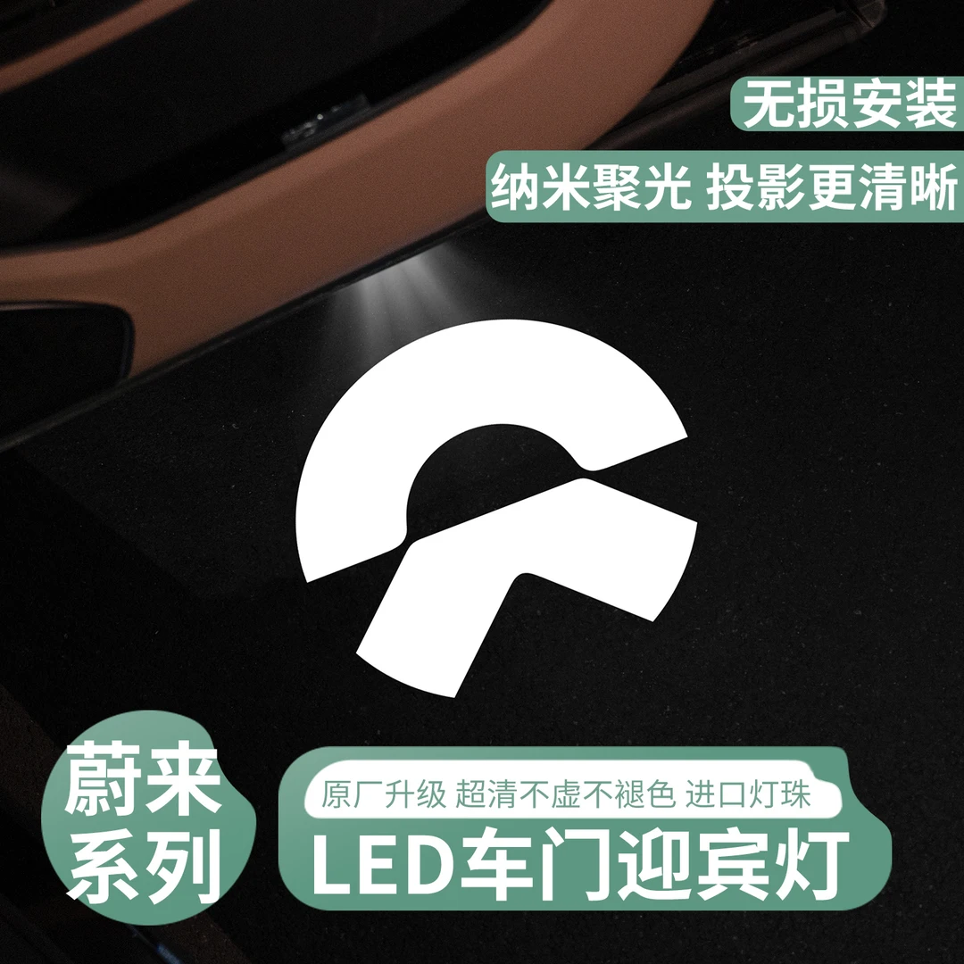 适用蔚来ES6EC6ES7/ES8改装迎宾灯ET7/ET5车门镭射投影氛围灯