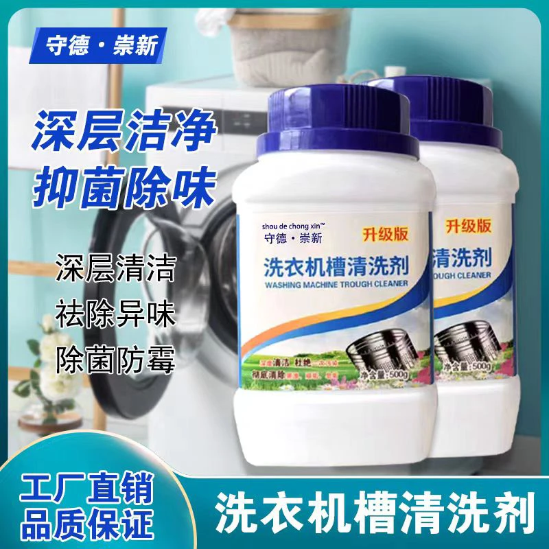 洗衣机槽清洁剂抑菌高效去污除异味家用浓缩颗粒强效清洗剂除味