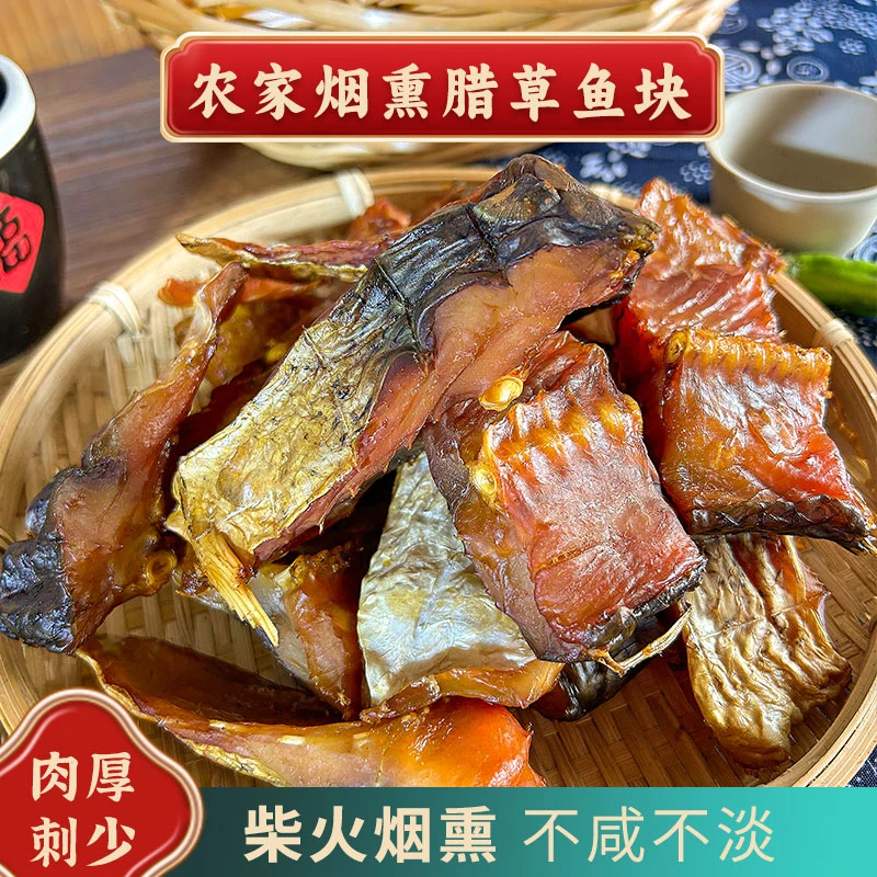 腊草鱼块湖南正宗土特产烟熏草鱼干农家自制柴火腊鱼咸干货风干鱼