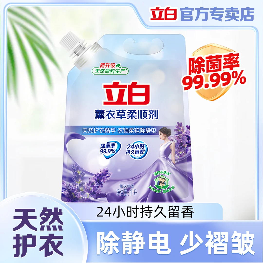 立白薰衣草柔顺剂衣物护理留香防静电护理液家用柔软洗衣柔顺剂