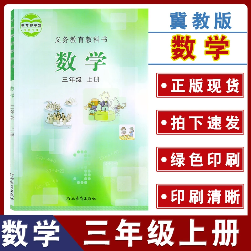 2024年适用冀教版小学数学教材三年级上册数学书课本教材教科书