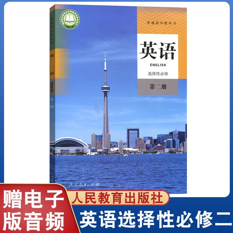 高中英语书选择性必修二人教版课本高中人教英语选修2教材教科书