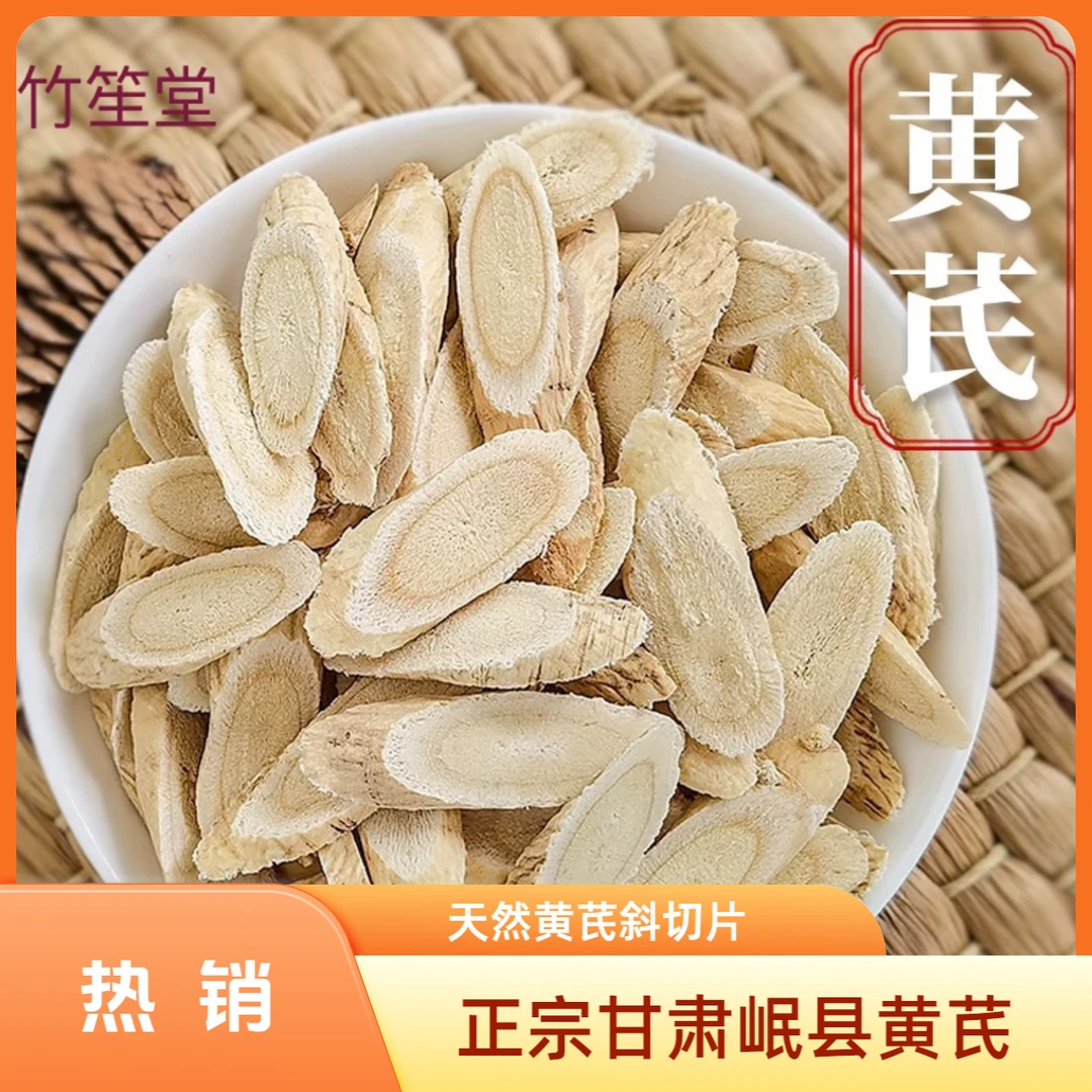 优选()/正宗甘肃岷县恒山北大片天然黄芪干片斜切片泡酒