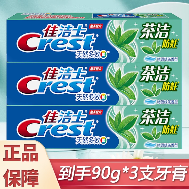 佳洁士茶洁牙膏清新家庭装三支装多效咖喱绿茶香官方正品超值推荐