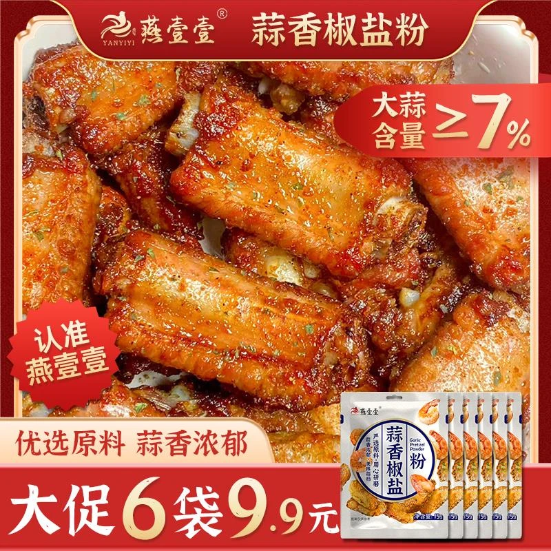 燕壹壹【6袋9.9元】蒜香椒盐粉调味品椒盐皮皮虾调料家用烧烤葱0g