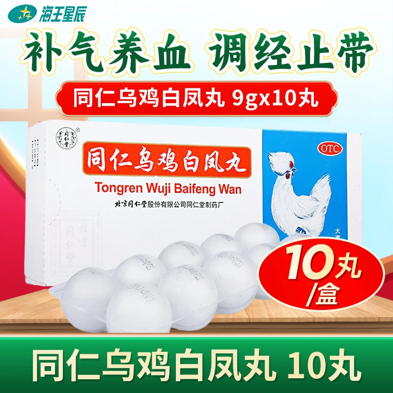 同仁堂 同仁乌鸡白凤丸 9g*10丸 补气养血 调经止带 用于气血两亏引起月经不调 行经腹痛 少腹冷痛 体弱乏力 腰酸腿软