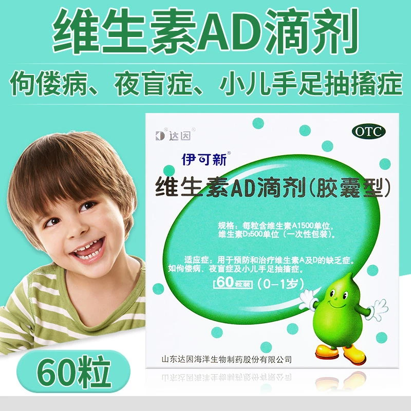 达因伊可新 维生素AD滴剂(胶囊型) 0-1岁1500IU/500IU*60粒 佝偻病