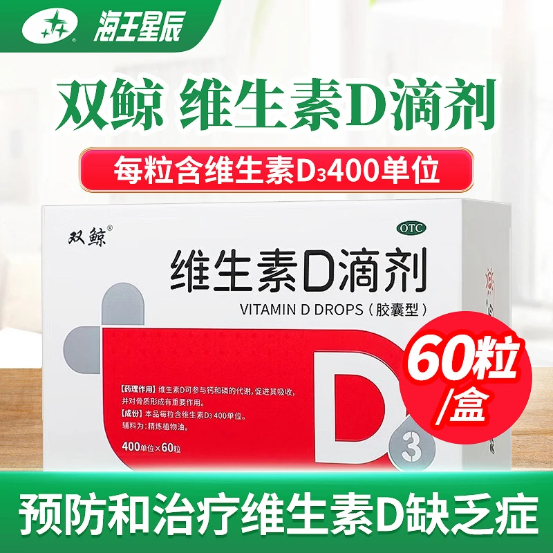 双鲸 维生素D滴剂 400IU*60粒 治疗维生素D缺乏症佝偻病骨质疏松悦而