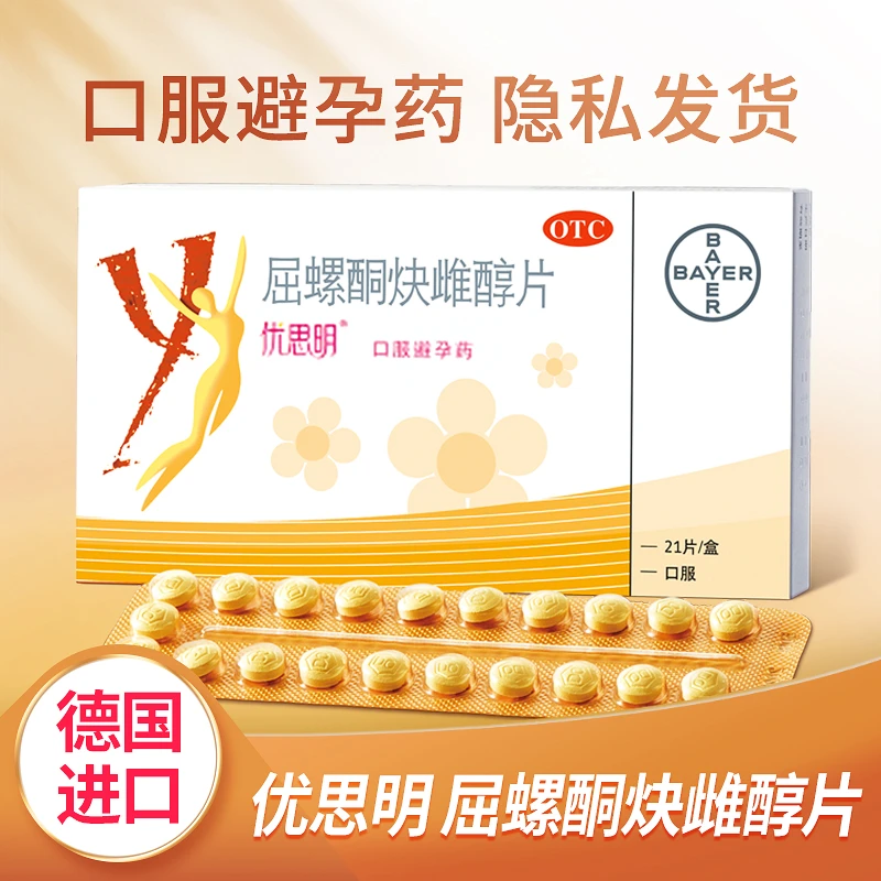 优思明 屈螺酮炔雌醇片 3mg/0.03mg*21片女性避孕