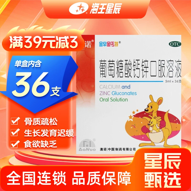 金辛金丐特 葡萄糖酸钙锌口服溶液 5ml*36支 佝偻病 生长发育迟缓