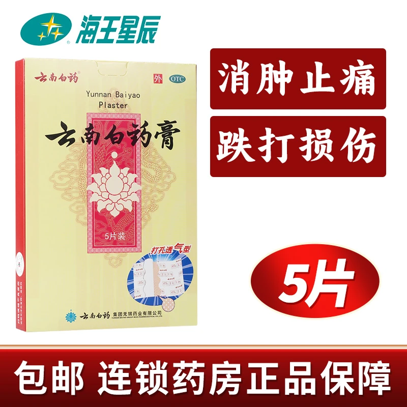 云南白药 云南白药膏  6.5cm*10cm*5片 活血散瘀 消肿止痛 祛风除湿 用于跌打损伤 瘀血肿痛 风湿疼痛等症