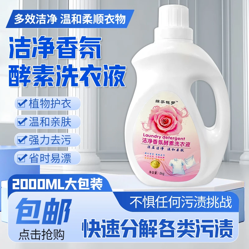 香氛酵素花香洗衣液家用持久留香花香正品洗护好物去污家庭实惠