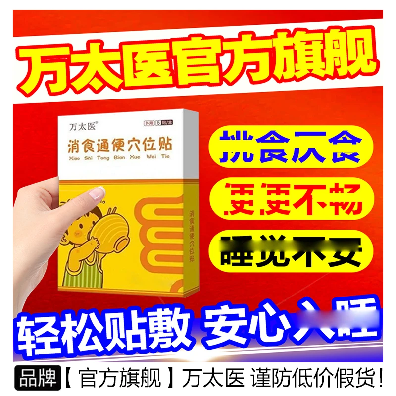 【万太医】官方旗舰消食通便穴位贴儿童健脾开胃贴健胃消食通便贴
